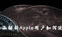 TP钱包：全面解析Apple用户