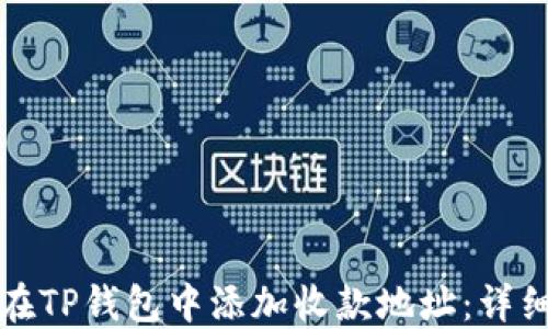 
如何在TP钱包中添加收款地址：详细指南