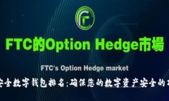 全球最安全数字钱包排名