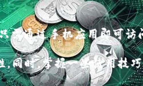 biao ti/biao ti冷钱包的选择指南：靠谱的冷钱包推荐及使用技巧/biao ti

冷钱包, 数字货币, 加密货币, 安全存储, 冷存储方案/guanjianci

在数字货币迅速发展的今天，如何安全存储这些虚拟资产成为了每个投资者必须面对的重要问题。有很多种存储方式可供选择，其中冷钱包以其安全性和可靠性受到广泛推崇。那么，冷钱包有哪些靠谱的选择呢？通过这篇文章，我们将详细介绍冷钱包的种类、优势及推荐的一些靠谱品牌，帮助你更好地理解冷钱包以及如何选择合适的冷钱包。

冷钱包的基本概念

冷钱包（Cold Wallet）是指一种离线存储数字货币的方式，目的是为了提高资产的安全性。与热钱包（Hot Wallet）不同，冷钱包通常不与互联网连接，因而避免了黑客入侵和在线诈骗的风险。冷钱包适合存储长期持有的数字资产，尤其是投资者不打算频繁交易时。

冷钱包的种类

冷钱包主要分为以下几种类型：

h4硬件钱包/h4
硬件钱包是一种独立的物理设备，如USB设备，其内部存储了用户的私钥和加密信息，通常配有安全保护措施（如PIN码、指纹识别等），可以更好地防止恶意攻击。例如，Trezor和Ledger都是市场上知名的硬件钱包品牌，它们因其安全性和用户体验而受到广泛欢迎。

h4纸钱包/h4
纸钱包是将你的私钥和公钥打印在纸上的一种存储方式，完全离线且不使用任何电子设备。这种方式虽然相对简单且安全，但需要确保纸张的保管良好，避免被撕毁或遗失。

h4冷存储设备/h4
冷存储设备是一种专门的存储方案，如硬盘或其他介质，可以用于保存数字货币的私钥。这种方案通常需要特别的加密措施，确保数据不被窃取。

冷钱包的优势

冷钱包的优势主要体现在以下几个方面：

h4安全性高/h4
由于冷钱包不连接互联网，因此面临的网络攻击风险极低，可以有效防止黑客攻击和数据泄露。对于长期持有大量数字资产的投资者来说，冷钱包无疑是较为靠谱的选择。

h4持久性/h4
冷钱包不依赖于任何在线服务，因此可以在频繁的网络变化中保持数据的持久性。一旦你的钱包数据保存好，不必担心因为服务商的变更或数据丢失而导致资产损失。

h4隐私保护/h4
绝大多数冷钱包采取多重加密技术，能够有效保护用户的私钥和交易记录，确保个人信息不被泄漏，有益于保护用户的隐私利益。

靠谱的冷钱包推荐

在众多的冷钱包中，以下几款值得信赖：

h4Trezor/h4
Trezor系列硬件钱包是市场上最受欢迎的冷钱包之一。其优越之处在于简单易用，其用户界面友好，适用于不同层次的用户。此外，Trezor支持多种主流数字货币，通过不断更新固件来增强安全性，适合各类持币者。

h4Ledger Nano S/X/h4
Ledger也是知名的硬件钱包品牌，Nano S和Nano X是其旗下的明星产品。这两款产品同样支持大量的数字货币，并具备良好的安全功能。相对于Trezor，Ledger钱包的便携性和存储容量更为优秀，适合不同需求的用户。

h4纸钱包生成工具/h4
对于希望使用纸钱包的用户，可以访问一些可信的在线纸钱包生成工具，例如WalletGenerator.net。在生成纸钱包时，请确保在离线环境中进行，以提升安全性。

冷钱包的使用技巧

使用冷钱包时，有几个小技巧可以帮助你更有效地管理和保护你的资产：

h4定期备份/h4
无论选择哪种类型的冷钱包，都应定期备份你的私钥和相关信息。通过多种备份方式（如USB盘、云存储等）来确保可以在必要时恢复访问。

h4保持安全环境/h4
尽量在安全环境下生成钱包，例如在没有网络连接的电脑上，确保没有恶意软件干扰。同时，生成后的私钥和助记词要妥善保存，不要与他人分享。

h4使用多重验证/h4
很多硬件钱包具备多重验证功能，可以提高安全性。在设置时，请务必启用这些功能，确保只有你自己能访问你的资产。

冷钱包的一些常见问题

在使用冷钱包的过程中，用户可能会遇到一些常见问题，以下是六个常见问题的详细介绍：

h4问题1：冷钱包安全吗？/h4
冷钱包被广泛认为是最安全的数字货币存储方式之一，因其离线存储的特性有效避免了网络攻击带来的风险。尤其是对于大量的数字资产而言，冷钱包无疑是一个安全的选择。但仍需注意实现一系列安全措施，如定期备份私钥、使用复杂的密码保护硬件钱包等，这样才能更好地保障你的资产安全。

h4问题2：如何设置和使用硬件钱包？/h4
设置硬件钱包通常包括几个步骤：首先，按照说明书将硬件钱包连接到电脑；然后，进行设备初始化，包括设定密码和备份助记词；最后，你可以通过钱包软件来管理你的数字资产。在使用过程中，可以随时查看余额，发送和接收数字资产。

h4问题3：纸钱包的安全性如何？/h4
纸钱包作为最传统的冷钱包方式，虽然不会受到网络攻击，但其安全性很大程度上依赖于纸张的保存状况。如果纸张不小心被损坏、潮湿或遗失，所存储的私钥就会丢失。因此，使用纸钱包时，确保在安全环境下生成，并多备份几份，存放于不同的安全地点。

h4问题4：冷钱包的恢复过程是怎样的？/h4
恢复冷钱包通常需依靠助记词或私钥。大多数硬件钱包在启动时会要求用户输入助记词，如果记得这组词汇，便可恢复钱包。对于纸钱包来说，只需手动输入相应的私钥，或者通过二维码扫描来恢复访问。务必记住，助记词和私钥是唯一可恢复财富的凭证，务必妥善保存。

h4问题5：为了安全起见，冷钱包能否与热钱包结合使用？/h4
冷钱包和热钱包的结合使用实际上是十分常见的做法。热钱包便于频繁交易，适合小额投资，而冷钱包则用于长期持有大额资产的安全存储。为了确保资金的安全，可以将后者用于重要资产的存储，将小部分资金放入热钱包中以应对日常使用。

h4问题6：冷钱包有哪些便携方案？/h4
如果你需要一个便携的冷钱包方案，可以考虑使用带有蓝牙功能的硬件钱包，例如Ledger Nano X。它具备高存储容量，并且小巧轻便，便于随身携带。使用时只需通过手机应用即可访问你的数字资产，极大地方便了用户的日常生活。

综上所述，冷钱包作为一种安全可靠的数字货币存储方式，适合大多数希望保护自己资产的用户。在选择冷钱包时，需综合考虑其类型、品牌、使用体验和安全性。同时，掌握一些使用技巧和解决常见问题的方法，更能在使用过程中避免潜在的风险，确保你的数字资产安全无忧。