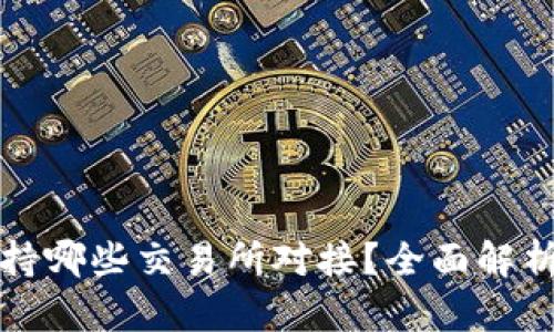: TP钱包支持哪些交易所对接？全面解析与操作指南