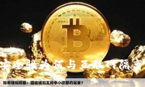冷钱包的安全性为何与互联网隔离：深入解析