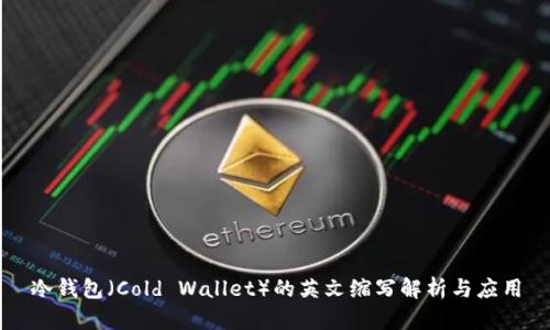 冷钱包（Cold Wallet）的英文缩写解析与应用