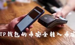 如何将TP钱包的币安全转入