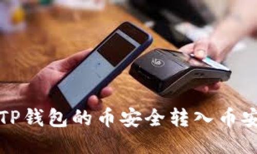 如何将TP钱包的币安全转入币安交易所