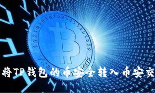 如何将TP钱包的币安全转入币安交易所