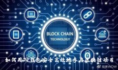 如何用TP钱包安全高效地参