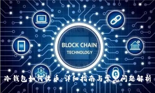 冷钱包如何收币：详细指南与常见问题解析