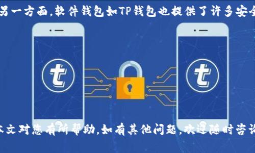 如何将CSPR提币到TP钱包：详细步骤与注意事项

加密货币, CSPR提币, TP钱包, 数字货币, 转账流程/guanjianci

简介

在数字货币的世界中，资产的安全性和流动性是每个投资者都非常关心的问题。CSPR（Casper网络的原生代币）作为一种新兴的加密货币，受到越来越多投资者的关注。而TP钱包作为一款便捷的数字货币钱包，支持多种币种的存储和转账功能。那么，如何将CSPR提币到TP钱包呢？本文将详细介绍整个过程和注意事项，并解答一些相关问题，让您在操作时更加得心应手。


步骤一：准备工作

在您开始转账之前，确保您已经建立了TP钱包，并且已成功安装在您的设备上。此外，您需要确保在您的CSPR钱包中有足够的CSPR余额，以支付转账手续费。建议您查看当前网络拥堵情况，以便选择最佳的转账时机，确保转账顺利完成。


步骤二：获取TP钱包的CSPR地址

打开TP钱包应用，然后在主界面选择“资产”选项。在资产页面，您可以找到CSPR。选择CSPR币种后，点击“接收”按钮。在接收页面，您可以看到您的CSPR地址和二维码，将这个地址复制下来，稍后在进行转账时需要用到。此外，请务必核对地址的正确性，因为一旦转账发生，地址无法更改或撤回。


步骤三：在CSPR钱包进行提币

接下来，您需要打开您的CSPR钱包，登录您的账户。在钱包界面，找到转账或提币选项。输入您之前复制的TP钱包的CSPR地址，然后输入您想要转账的金额。请务必再次检查地址和金额的正确性，确保不会出现任何错误。确认无误后，提交提币请求。


步骤四：支付转账手续费

在进行提币操作时，CSPR网络会要求您支付一定的转账手续费。这笔费用是为了奖励矿工和维护网络安全。不同的时间段手续费可能会有所不同，因此建议您在网络拥堵时选择合适的时机进行转账。如果您的钱包余额不足以支付手续费，您将无法完成交易。


步骤五：等待转账确认

一旦您提交了转账请求，接下来就是等待网络确认。CSPR的区块确认时间通常较快，一般在几分钟内就会完成。然而，由于网络状况的不同，转账确认的时间可能有所变化。您可以在CSPR区块浏览器中输入您的交易哈希，实时查看交易状态。


步骤六：确认到账

在TP钱包中，您可以查看您的CSPR资产是否到账。在钱包的资产页面中，找到CSPR币种。如果一切顺利，您应该能在资产页面看到您转账的CSPR数量。如果未到账，建议您检查交易状态或咨询TP钱包的客服，确保没有出现其他问题。


常见问题解答

1. CSPR与TP钱包安全吗？

无论是CSPR还是TP钱包，安全性都是消费者最关心的问题之一。CSPR作为一种区块链上的加密货币，其交易记录是公开的，任何人都可以通过区块浏览器查看。而TP钱包则采用了多层的安全机制，包括私钥加密、助记词备份等，用户的资金安全性相对较高。然而，用户仍需谨防网络钓鱼、不明链接等风险。


为了进一步增强安全性，建议用户定期更换密码、使用二次验证，并妥善保管自己的助记词。切忌将私钥或助记词分享给他人，以免造成不必要的资产损失。此外，针对TP钱包的更新及维护，用户也应及时关注官方网站，以获取最新的安全信息。


2. 提币过程中遇到错误该怎么办？

在数字货币转账过程中，有时会遇到一些错误，例如转账地址错误、金额输入不正确等。首先要保持冷静，查找错误发生的原因。如果是转账地址输入错误，资金将会丢失；但是如果是因为网络问题导致的转账失败，通常可以在一定时间内重新提交。


同时，在您的CSPR钱包中，您可以查看交易记录，了解详细的交易情况。如果您发现是系统故障导致的转账失败，可以联系TP钱包的客服，提供必要的交易信息，尝试解决问题。


3. TP钱包支持哪些其他主要加密货币？

TP钱包是一款支持多种主流加密货币的钱包应用，不仅限于CSPR。它支持的主要加密货币包括比特币（BTC）、以太坊（ETH）、瑞波币（XRP）、莱特币（LTC）等。此外，TP钱包还不断扩展对新兴加密货币的支持，以满足用户的需求。


用户可以在TP钱包中管理多种数字资产，方便一站式的管理体验。但是，在使用不同的加密货币时，用户应注意不同币种间的转账流程和手续费，因为每种加密货币的转账机制可能有所不同。


4. TP钱包的恢复和备份方法是什么？

备份和恢复的钱包是数字货币用户必须了解的基本知识。在TP钱包中，用户在创建钱包时会被要求生成一组助记词。这个助记词是您恢复钱包的关键所在，用户务必妥善保管。


在需要恢复钱包时，打开TP钱包，选择“恢复钱包”选项，然后输入您的助记词，按照提示完成操作。请记住，如果助记词丢失，您将无法恢复钱包中的资产。因此，建议用户将助记词保存在一个安全的地方，比如纸质文档或密码管理工具中。


5. CSPR的未来发展前景如何？

Casper网络是一个旨在解决传统区块链问题的智能合约平台，在可扩展性、安全性和去中心化方面具备很大潜力。CSPR作为其原生代币，随着平台的发展，其价值也受到越来越多的关注。


未来，Casper网络可能在DeFi、NFT等多个领域发光发热。这不仅有助于用户使用CSPR进行更广泛的支付和转账，也可能吸引更多企业和开发者的参与。总的来说，CSPR的发展前景是乐观的，但用户在投资前应谨慎评估市场风险。


6. 如何安全地存储数字货币？

存储数字货币的安全性是每位投资者都需要重视的问题。一方面，硬件钱包被视为最安全的存储方式，因为它们将私钥保存在离线状态，避免了网络攻击的风险。另一方面，软件钱包如TP钱包也提供了许多安全措施，如加密和助记词备份。


除了选择合适的钱包，用户还应定期查看账户的安全性，及时处理可疑活动。同时，定期更新密码、启用双重验证等措施都是提高账户安全性的有效方法。


总结

总之，将CSPR提币到TP钱包的过程相对简单，只需按照上述步骤进行操作即可。同时，了解相关的安全措施和常见问题，能帮助您更好地管理您的数字资产。希望本文对您有所帮助，如有其他问题，欢迎随时咨询与交流。
