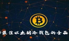 选择最佳以太坊冷钱包的