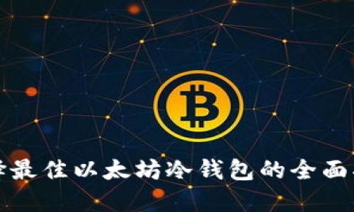 选择最佳以太坊冷钱包的全面指南