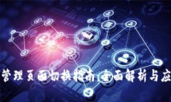 tp钱包管理页面切换指南：