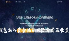  TP钱包加入资金池的风险