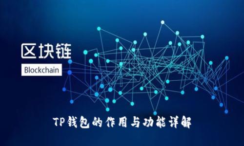 TP钱包的作用与功能详解