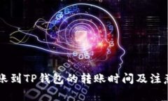 交易所转账到TP钱包的转账