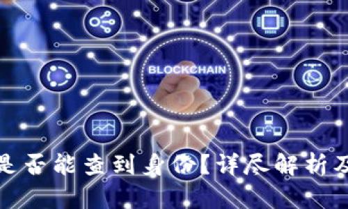 tp冷钱包是否能查到身份？详尽解析及相关解答