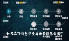 如何在TP钱包中查看和管理