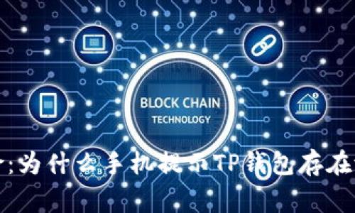 警惕风险：为什么手机提示TP钱包存在潜在风险