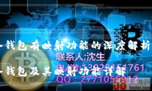 货币冷钱包有映射功能的深度解析及应用

货币冷钱包及其映射功能详解