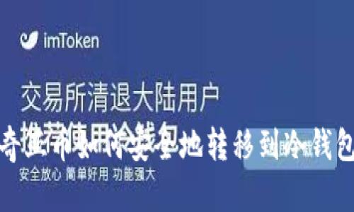 奇亚币如何安全地转移到冷钱包