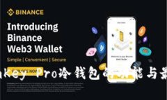 全面解析：imKey Pro冷钱包