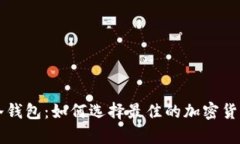 交易所钱包与冷钱包：如