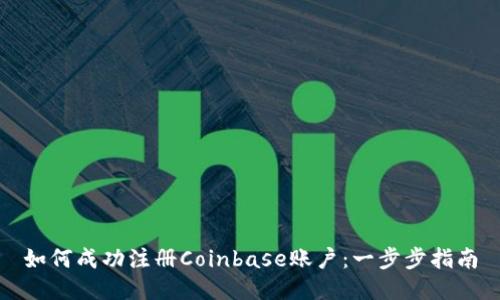 如何成功注册Coinbase账户：一步步指南