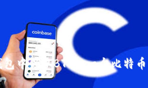 如何在TP钱包中领取BTCS，一个比特币的简单指南