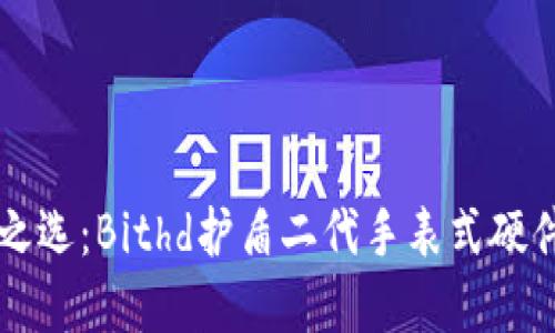 新一代安全之选：Bithd护盾二代手表式硬件冷钱包详解