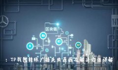 : TP钱包转账广播失败原因