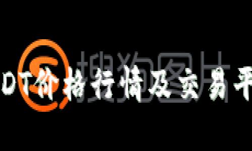 今日USDT价格行情及交易平台攻略