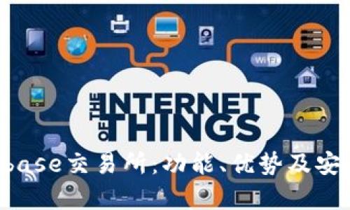 了解Bitbase交易所：功能、优势及安全性分析