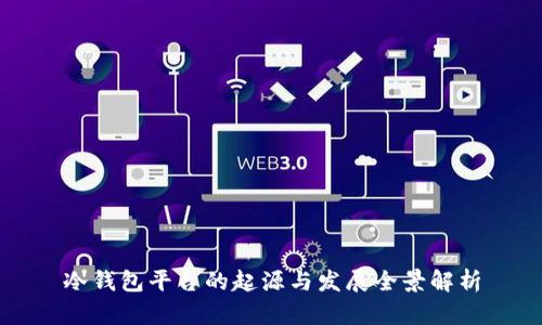 冷钱包平台的起源与发展全景解析