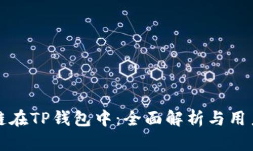 波卡链在TP钱包中：全面解析与用户指南