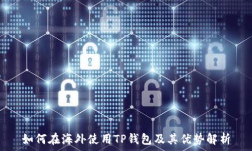  
如何在海外使用TP钱包及其优势解析