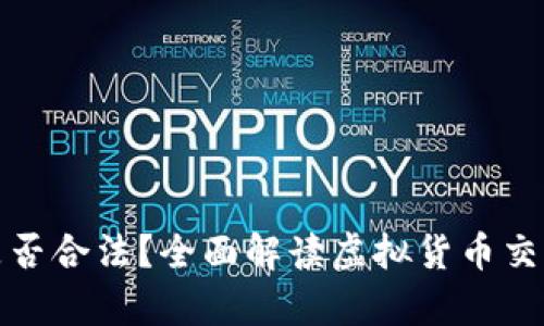 购买虚拟币是否合法？全面解读虚拟货币交易的法律风险