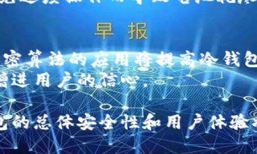 冷钱包蓝牙连接安全吗

冷钱包, 蓝牙连接, 加密货币, 安全性, 数字资产/guanjianci

在数字货币爆炸成长的今天，越来越多的人开始接触并投资加密货币。随着投资者对市场的关注度和参与度不断上升，数字资产的安全问题也愈加突显。冷钱包作为一种安全的存储解决方案，越来越多地被用户采用。然而，冷钱包的蓝牙连接是否安全？本文将围绕这个问题展开全面分析，并将探讨一些与冷钱包相关的重要问题。

冷钱包的基本概念
冷钱包是指一种不与互联网直接连接的加密货币存储解决方案，通常包括硬件钱包和纸钱包等。由于其离线的特性，冷钱包在保护用户资产方面相较于热钱包（在线钱包）具备明显的优势。然而，为了提高用户体验，许多冷钱包开始引入蓝牙和其他无线技术，以便与移动设备进行连接。这样一来，用户在操作和管理数字资产时可以更加方便快捷。

蓝牙连接的安全性
蓝牙连接技术广泛用于各种设备之间的数据传输。尽管它提供了一定程度的便利，但其安全性仍然受到质疑。蓝牙传输数据时可能会面临多种安全威胁，如中间人攻击（MitM）、数据包嗅探等。冷钱包在使用蓝牙连接时，需要特别关注以下几个方面：
ul
listrong加密技术：/strong冷钱包需采用强大的加密算法来确保蓝牙通信的安全。即使黑客能够捕获信号，数据内容也应是无法被解读的。/li
listrong固件更新：/strong冷钱包的固件需要定期更新，以修补可能的安全漏洞。用户应确保自己使用的是最新版本的固件，同时要注意官方提供更新的真实性。/li
listrong连接验证：/strong在过蓝牙连接冷钱包时，用户需确认连接的设备是可信的，这样才能降低被攻击的风险。很多冷钱包具备配对码功能，用户要仔细核对。/li
/ul

冷钱包使用蓝牙连接的优势
虽然蓝牙连接的安全性存在疑问，但它在冷钱包应用中也有其独特的优势：
ul
listrong便捷性：/strong通过蓝牙，用户可以随时随地轻松访问自己的钱包，进行转账、查看余额等操作，而不必频繁接触到电脑等设备。/li
listrong用户友好：/strong对于非技术用户而言，冷钱包通过蓝牙连接的操作更为简单直观，降低了使用门槛。/li
listrong实时交易：/strong部分冷钱包能够依靠蓝牙实时接收交易信息和通知，不论是资金到账还是交易变更，用户均能第一时间了解。/li
/ul

可能相关的问题1：冷钱包和热钱包的区别是什么？
在讨论冷钱包的蓝牙安全性之前，我们需要了解冷钱包和热钱包之间的区别。热钱包是指任何在连接互联网的设备上管理加密货币的钱包，包括在线钱包和移动应用钱包。相对而言，冷钱包则是与互联网断开连接，通常存储在硬件设备或纸上的加密货币存储方式。热钱包便于快速交易，而冷钱包则提供更高的安全级别。
热钱包虽提供便捷的实时交易，但由于始终在线，受到黑客攻击的风险也更高。相对而言，冷钱包因其离线特性，大幅降低了盗币的风险。虽然使用冷钱包进行交易的过程较为繁琐，但是它为投资者提供了更优越的资产安全保护。

可能相关的问题2：冷钱包如何确保安全性？
冷钱包为了确保其安全性，采取了多种措施。首先，冷钱包的存储设备本身不能连接到互联网，减少了被黑客入侵的风险。其次，许多冷钱包使用了多重签名和PIN码保护，能有效防止未经授权的访问。此外，部分高端硬件钱包提供了安全芯片，能够在设备物理丢失的情况下，依然保证用户资产的安全。
用户在使用冷钱包时，还应注意保护自己私钥的安全。私钥的安全性直接影响到资产的安全，任何泄露都可能导致财产损失。因此，用户应定期进行备份，避免信息丢失或损坏。

可能相关的问题3：冷钱包蓝牙连接的最佳做法是什么？
要确保冷钱包蓝牙连接的安全性，用户需要遵循一些最佳做法。首先，确保冷钱包的固件为最新版本，及时进行更新。其次，在连接蓝牙时，务必确认连接设备的合法性，警惕任何可疑的设备连接请求。此外，建议在公共环境中尽量避免开启蓝牙功能，以防止信息泄露的潜在风险。
另外，一些冷钱包还设置了二次验证机制，例如需输入确认码或触碰按钮，以确保操作是由钱包持有者本人发起的。用户应积极利用这些功能，以最大程度地保护资产安全。

可能相关的问题4：如何为冷钱包选择合适的品牌和型号？
选择冷钱包时应综合考虑多个因素。首先是品牌的信誉度，知名品牌往往能提供更高的安全保障。此外，用户在选择时还应关注产品的安全性、易用性和扩展性。对于初入数字货币领域的用户而言，简单易操作的冷钱包可能更加合适。而专业投资者则可能更倾向于选择功能复杂、安全性极高的产品。
同时，用户还应仔细阅读产品评测和活动反馈，确保选择的型号能有效满足自身的需求。对于任何选择，不妨参考他人的使用体验，了解其优缺点。

可能相关的问题5：冷钱包的使用寿命如何？
冷钱包的使用寿命取决于多种因素，特别是设备的硬件质量和使用方式。高质量的冷钱包能够在多年的使用状态下，继续提供安全的环境；而一些劣质产品则可能在短时间内出现故障。此外，冷钱包的电池状况也是影响其寿命的一个重要因素，用户应定期检查并更新。
为了延长冷钱包的使用寿命，用户应避免放置在潮湿、高温或阳光直射的地方，尽量保持干燥环境。此外，对于冷钱包的使用频率和频繁连接的设备，也应适度控制，避免过度操作而导致电池耗尽，对产品造成损害。

可能相关的问题6：冷钱包未来的发展趋势是什么？
随着数字货币市场的不断发展，冷钱包的未来也有着广阔的前景。在不断完善创新的过程中，冷钱包将更加注重安全性与用户体验的平衡。一方面，更多安全技术和加密算法的应用将提高冷钱包的安全性，减少信息泄露及被攻击的风险；另一方面，随着用户体验的重视，未来的冷钱包可能会不断推动与软件、应用的无缝连接，为用户提供一站式投资解决方案。
在未来，不排除冷钱包将与区块链技术结合的趋势，形成更为安全和智能的资产管理系统。例如，通过区块链分布式记账功能，提供更高信任度的交易日志记录，进而增进用户的信心。

综上所述，冷钱包的蓝牙连接在安全性上固然存在一定的风险，但通过采取有效措施和最佳实践，用户仍然能够保持其数字资产的安全。同时，随着技术的发展，冷钱包的总体安全性和用户体验将会不断提升。因此，选择合适的冷钱包进行资产管理是每个投资者都需谨慎考虑的问题。