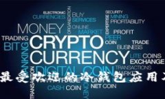 冷钱包推荐：最受欢迎的