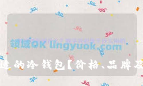 如何选择合适的冷钱包？价格、品牌及安全性分析