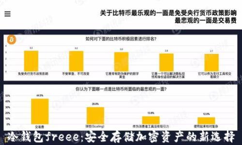 
冷钱包freee：安全存储加密资产的新选择