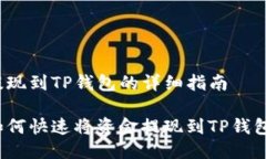 提现到TP钱包的详细指南如