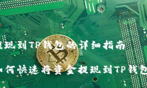 提现到TP钱包的详细指南

如何快速将资金提现到TP钱包？