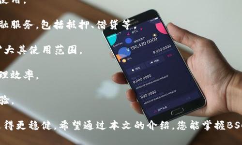   Bsc冷钱包使用指南：保护您的加密资产安全 / 
 guanjianci BSC冷钱包, 加密货币, 冷钱包使用, 区块链安全, 数字货币存储 /guanjianci 

在如今这个数字货币蓬勃发展的时代，越来越多的人开始关注如何安全地存储和管理他们的加密资产。BSC（Binance Smart Chain）作为一个广受欢迎的区块链平台，支持多种加密资产交易。因此，了解BSC冷钱包的使用方法，对于保护您的数字资产至关重要。

我们在本文中将详细介绍BSC冷钱包的定义、使用方法以及其在数字货币存储中的重要性。此外，我们还将逐一解答六个与BSC冷钱包相关的重要问题，帮助您更好地理解冷钱包的工作原理和最佳实践。

一、什么是BSC冷钱包？
BSC冷钱包是一种存储加密货币的方式，通过物理设备或离线方式存储私钥，确保用户的加密资产不会被在线黑客攻击。冷钱包的主要形式有硬件钱包和纸钱包：

1. **硬件钱包**：硬件钱包是一种专门的设备，用户可以将其连接到电脑或手机，在这个设备上生成和存储私钥。这种钱包通常带有安全芯片，可以有效抵御各种网络攻击，如恶意软件或病毒。常见的硬件钱包品牌包括Ledger和Trezor。

2. **纸钱包**：纸钱包是将私钥和公钥打印在纸上的一种存储方式。用户可以将纸钱包放在安全的地方（比如保险箱），从而确保私钥不被黑客窃取。尽管纸钱包不需要任何电子设备，但在保管时也要小心防潮防火。

在BSC网络中，冷钱包能够帮助用户安全地存储BNB、BUSD等多种代币，同时减少资金被盗的风险。

二、BSC冷钱包的使用方法
使用BSC冷钱包，可以分为以下几个步骤：

1. **选择冷钱包**：根据个人需求选择合适的冷钱包类型。如果您希望便捷使用且经常进行交易，硬件钱包可能更适合；而若您打算长期存储并且不打算频繁交易，纸钱包可能是一个成本低、风险相对较低的选择。

2. **创建钱包**：对于硬件钱包，按照说明书将其连接到电脑，打开钱包管理软件，生成新的钱包地址，并确保安全备份私钥和恢复短语。对于纸钱包，可以使用在线生成工具（如Bitaddress.org）生成新的公钥和私钥，并将其打印出来。

3. **充值冷钱包**：将您在交易所或热钱包中的加密资产转移到BSC冷钱包的地址上。在进行转账时，一定要仔细核对地址，确保转账安全。

4. **保持更新**：定期检查钱包软件的更新（对于硬件钱包），以确保您的设备使用的是最新的安全补丁和功能。对于纸钱包，确保其保存在安全、干燥的地方，并避免人为的损坏。

5. **安全防护**：无论是纸钱包还是硬件钱包，都要做好防护措施。建议在备份私钥时，加密存储并且选择安全的存储地点，尽量避免将私钥以电子形式存储。

三、为何选择BSC冷钱包？
选择BSC冷钱包的理由包括：

1. **安全性高**：冷钱包的主要优点就在于其脱机特性，极大降低了被黑客攻击的风险。由于私钥不与互联网直接连接，即使用户的电脑被攻击，冷钱包中的资产依旧是安全的。

2. **长期存储**：如果您计划长期持有加密资产，冷钱包是一个理想选择。它适合那些不打算短期内交易的人，可以有效降低频繁交易带来的风险。

3. **用户控制**：使用冷钱包意味着用户完全控制自己的私钥和资产。相较于将资产放在交易所，用户无需担心交易所被黑客攻击或面临法律问题。

4. **适用于多种资产**：BSC冷钱包支持多种基于BSC网络的数字货币存储，使得用户可以集中管理不同的资产，提高使用便捷性。

四、冷钱包的维护与最佳实践
在使用冷钱包的过程中，遵循一些最佳实践能够帮助您更好地保护资产：

1. **备份私钥**：无论是硬件钱包还是纸钱包，一定要妥善备份私钥和恢复短语。如果丢失了这些信息，将无法找回钱包中的资产。

2. **定期检查**：虽然冷钱包不需要频繁操作，但用户仍需定期检查钱包，以确保设备正常工作和及时更新。

3. **使用密码保护**：对于硬件钱包，开启设备密码保护可进一步增强安全性。此外，定期更换密码也是一个良好的习惯。

4. **实现多重认证**：有条件的硬件钱包支持多重认证，可以提供更高的安全保障，建议尽量启用这种功能。

5. **保持警惕**：避免使用公共网络生成私钥或进行相关操作，确保在安全的环境下管理冷钱包。

通过遵循这些维护措施，您可以进一步增强使用BSC冷钱包的安全性。

五、与BSC冷钱包相关的常见问题

问题1：BSC冷钱包和热钱包的区别是什么？
冷钱包和热钱包是两种不同类型的加密货币钱包，它们各有优势与劣势。
1. **连接方式**：热钱包是指始终在线的数字钱包，通常由交易所提供，易于使用，适合频繁交易。但因其常联接互联网，面临较高的安全风险。
冷钱包则是未连接互联网的，风险较低，适合长期存储，大多数黑客攻击无法触及这些设备。

2. **使用便捷性**：热钱包使用便捷，用户可以随时随地进行交易，但需承担一定的安全风险；而冷钱包虽然安全，但在提现和转账时较为繁琐。

3. **适用场景**：如果用户需要频繁交易，热钱包是不错的选择；而如果用户想长期持有资产，确保其安全，选择冷钱包则更合适。

问题2：如何将数字货币转移到BSC冷钱包？
将数字货币转移到BSC冷钱包的步骤如下：
1. **创建BSC冷钱包**：如果尚未创建，请首先设置您的冷钱包，如硬件钱包或纸钱包，并确保安全备份私钥。

2. **获取您的冷钱包地址**：登录BSC冷钱包的管理软件或纸钱包上找到您的公钥地址。

3. **在交易所进行转账**：登录您存放数字货币的交易所，选择提币选项，粘贴BSC冷钱包的地址并输入您想转移的金额。

4. **核实信息**：在确认转账前，务必仔细核对您输入的地址及金额，一旦转账完成无法撤回。

5. **完成转账**：提交转账请求，等待区块链确认交易。一旦确认，您的资产就安全存储在您的BSC冷钱包里。

问题3：如何确保BSC冷钱包的安全性？
确保BSC冷钱包安全的方式有很多：
1. **定期更新冷钱包软件**：保持设备及相关软件更新是确保安全的重要途径，确保有最新的安全补丁，以抵御潜在攻击。

2. **使用强密码**：设置复杂的密码、启用双重身份验证，以增强对于硬件钱包的安全保护。

3. **避开公共网络**：在使用冷钱包生成和备份私钥时，避开公共Wi-Fi，确保在安全的网络环境中进行操作。

4. **存放私钥的安全性**：对私钥进行加密存储，或将其保存在离线设备中，并定期检查其安全性，以保护其不受损。

通过执行这些措施，可以帮助确保您的BSC冷钱包安全，有效保护您的加密资产。

问题4：冷钱包适合所有用户吗？
虽然冷钱包在安全性上有着明显的优势，但它并不适合所有用户。
1. **频繁交易的用户**：对于交易频繁的用户，热钱包用起来更为便捷，能及时抓住市场的变化。而冷钱包在提现和转账的场景下则显得相对繁琐。

2. **投资新手**：新手用户在刚进入加密资产领域时，可能需要频繁学习和操作，建议先使用热钱包进行练习，再进行冷钱包的配置与使用。

3. **技术背景薄弱的用户**：由于冷钱包具有一定的技术性，对于一些技术基础较薄弱的用户，可能会造成不必要的困扰。在提升自身的基础知识后，方可考虑使用冷钱包。

因此，在选择冷钱包前，需要综合考虑个人的操作习惯与需求，选择适合自己的钱包类型。

问题5：如何选择合适的冷钱包？
在选择适合自己的BSC冷钱包时，可以考虑以下几点：
1. **兼容性**：确认冷钱包是否支持BSC网络及您需要存储的资产，包括BNB和其他代币。

2. **品牌声誉**：选用知名品牌的冷钱包，这些品牌通常拥有较好的用户反馈和技术支持。

3. **安全特性**：查看冷钱包提供的安全功能，如启用多重认证、加密存储等。

4. **使用体验**：选择使用方便，界面友好的冷钱包，能帮助您在管理资产时省去麻烦。

5. **价格问题**：考虑您的预算，虽然硬件钱包的价格不一，但很多时候购置一个性价比高的冷钱包是必要的。

通过考量这些因素，用户可以选择适合自己的BSC冷钱包，有效保障加密资产的安全。

问题6：BSC冷钱包的未来发展趋势
未来，BSC冷钱包有望随着市场需求、技术进步与安全形势的变化而不断发展。以下是一些可能的发展趋势：
1. **更强的安全性**：随着网络攻击技术的不断进步，冷钱包将会推出更多的安全保护措施，如生物识别技术等。

2. **易用性提升**：未来的冷钱包将更注重用户体验，提供更简便的设置和操作流程，让新手用户也能轻松使用。

3. **多功能化**：冷钱包未来可能会成为集成化的管理平台，不仅支持加密货币管理，还可提供多样化的金融服务，包括抵押、借贷等。

4. **更广泛的应用场景**：随着区块链技术的成熟，冷钱包将应用于更多的场景，如NFT、数字身份管理等，扩大其使用范围。

5. **科学化管理**：通过大数据技术与区块链技术结合，相信将出现更多智能化管理冷钱包的方法，提升管理效率。

通过关注这些趋势，用户可以更好地选择及使用BSC冷钱包，以便在未来的加密货币投资中获得更良好的体验。

总之，了解BSC冷钱包的使用方法及其相关问题，有助于大家在保护加密资产时更加从容，让您的投资之路走得更稳健。希望通过本文的介绍，您能掌握BSC冷钱包的使用技巧，为您的数字资产保驾护航。