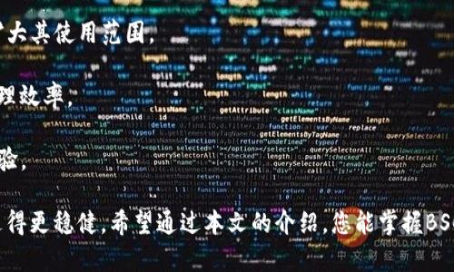   Bsc冷钱包使用指南：保护您的加密资产安全 / 
 guanjianci BSC冷钱包, 加密货币, 冷钱包使用, 区块链安全, 数字货币存储 /guanjianci 

在如今这个数字货币蓬勃发展的时代，越来越多的人开始关注如何安全地存储和管理他们的加密资产。BSC（Binance Smart Chain）作为一个广受欢迎的区块链平台，支持多种加密资产交易。因此，了解BSC冷钱包的使用方法，对于保护您的数字资产至关重要。

我们在本文中将详细介绍BSC冷钱包的定义、使用方法以及其在数字货币存储中的重要性。此外，我们还将逐一解答六个与BSC冷钱包相关的重要问题，帮助您更好地理解冷钱包的工作原理和最佳实践。

一、什么是BSC冷钱包？
BSC冷钱包是一种存储加密货币的方式，通过物理设备或离线方式存储私钥，确保用户的加密资产不会被在线黑客攻击。冷钱包的主要形式有硬件钱包和纸钱包：

1. **硬件钱包**：硬件钱包是一种专门的设备，用户可以将其连接到电脑或手机，在这个设备上生成和存储私钥。这种钱包通常带有安全芯片，可以有效抵御各种网络攻击，如恶意软件或病毒。常见的硬件钱包品牌包括Ledger和Trezor。

2. **纸钱包**：纸钱包是将私钥和公钥打印在纸上的一种存储方式。用户可以将纸钱包放在安全的地方（比如保险箱），从而确保私钥不被黑客窃取。尽管纸钱包不需要任何电子设备，但在保管时也要小心防潮防火。

在BSC网络中，冷钱包能够帮助用户安全地存储BNB、BUSD等多种代币，同时减少资金被盗的风险。

二、BSC冷钱包的使用方法
使用BSC冷钱包，可以分为以下几个步骤：

1. **选择冷钱包**：根据个人需求选择合适的冷钱包类型。如果您希望便捷使用且经常进行交易，硬件钱包可能更适合；而若您打算长期存储并且不打算频繁交易，纸钱包可能是一个成本低、风险相对较低的选择。

2. **创建钱包**：对于硬件钱包，按照说明书将其连接到电脑，打开钱包管理软件，生成新的钱包地址，并确保安全备份私钥和恢复短语。对于纸钱包，可以使用在线生成工具（如Bitaddress.org）生成新的公钥和私钥，并将其打印出来。

3. **充值冷钱包**：将您在交易所或热钱包中的加密资产转移到BSC冷钱包的地址上。在进行转账时，一定要仔细核对地址，确保转账安全。

4. **保持更新**：定期检查钱包软件的更新（对于硬件钱包），以确保您的设备使用的是最新的安全补丁和功能。对于纸钱包，确保其保存在安全、干燥的地方，并避免人为的损坏。

5. **安全防护**：无论是纸钱包还是硬件钱包，都要做好防护措施。建议在备份私钥时，加密存储并且选择安全的存储地点，尽量避免将私钥以电子形式存储。

三、为何选择BSC冷钱包？
选择BSC冷钱包的理由包括：

1. **安全性高**：冷钱包的主要优点就在于其脱机特性，极大降低了被黑客攻击的风险。由于私钥不与互联网直接连接，即使用户的电脑被攻击，冷钱包中的资产依旧是安全的。

2. **长期存储**：如果您计划长期持有加密资产，冷钱包是一个理想选择。它适合那些不打算短期内交易的人，可以有效降低频繁交易带来的风险。

3. **用户控制**：使用冷钱包意味着用户完全控制自己的私钥和资产。相较于将资产放在交易所，用户无需担心交易所被黑客攻击或面临法律问题。

4. **适用于多种资产**：BSC冷钱包支持多种基于BSC网络的数字货币存储，使得用户可以集中管理不同的资产，提高使用便捷性。

四、冷钱包的维护与最佳实践
在使用冷钱包的过程中，遵循一些最佳实践能够帮助您更好地保护资产：

1. **备份私钥**：无论是硬件钱包还是纸钱包，一定要妥善备份私钥和恢复短语。如果丢失了这些信息，将无法找回钱包中的资产。

2. **定期检查**：虽然冷钱包不需要频繁操作，但用户仍需定期检查钱包，以确保设备正常工作和及时更新。

3. **使用密码保护**：对于硬件钱包，开启设备密码保护可进一步增强安全性。此外，定期更换密码也是一个良好的习惯。

4. **实现多重认证**：有条件的硬件钱包支持多重认证，可以提供更高的安全保障，建议尽量启用这种功能。

5. **保持警惕**：避免使用公共网络生成私钥或进行相关操作，确保在安全的环境下管理冷钱包。

通过遵循这些维护措施，您可以进一步增强使用BSC冷钱包的安全性。

五、与BSC冷钱包相关的常见问题

问题1：BSC冷钱包和热钱包的区别是什么？
冷钱包和热钱包是两种不同类型的加密货币钱包，它们各有优势与劣势。
1. **连接方式**：热钱包是指始终在线的数字钱包，通常由交易所提供，易于使用，适合频繁交易。但因其常联接互联网，面临较高的安全风险。
冷钱包则是未连接互联网的，风险较低，适合长期存储，大多数黑客攻击无法触及这些设备。

2. **使用便捷性**：热钱包使用便捷，用户可以随时随地进行交易，但需承担一定的安全风险；而冷钱包虽然安全，但在提现和转账时较为繁琐。

3. **适用场景**：如果用户需要频繁交易，热钱包是不错的选择；而如果用户想长期持有资产，确保其安全，选择冷钱包则更合适。

问题2：如何将数字货币转移到BSC冷钱包？
将数字货币转移到BSC冷钱包的步骤如下：
1. **创建BSC冷钱包**：如果尚未创建，请首先设置您的冷钱包，如硬件钱包或纸钱包，并确保安全备份私钥。

2. **获取您的冷钱包地址**：登录BSC冷钱包的管理软件或纸钱包上找到您的公钥地址。

3. **在交易所进行转账**：登录您存放数字货币的交易所，选择提币选项，粘贴BSC冷钱包的地址并输入您想转移的金额。

4. **核实信息**：在确认转账前，务必仔细核对您输入的地址及金额，一旦转账完成无法撤回。

5. **完成转账**：提交转账请求，等待区块链确认交易。一旦确认，您的资产就安全存储在您的BSC冷钱包里。

问题3：如何确保BSC冷钱包的安全性？
确保BSC冷钱包安全的方式有很多：
1. **定期更新冷钱包软件**：保持设备及相关软件更新是确保安全的重要途径，确保有最新的安全补丁，以抵御潜在攻击。

2. **使用强密码**：设置复杂的密码、启用双重身份验证，以增强对于硬件钱包的安全保护。

3. **避开公共网络**：在使用冷钱包生成和备份私钥时，避开公共Wi-Fi，确保在安全的网络环境中进行操作。

4. **存放私钥的安全性**：对私钥进行加密存储，或将其保存在离线设备中，并定期检查其安全性，以保护其不受损。

通过执行这些措施，可以帮助确保您的BSC冷钱包安全，有效保护您的加密资产。

问题4：冷钱包适合所有用户吗？
虽然冷钱包在安全性上有着明显的优势，但它并不适合所有用户。
1. **频繁交易的用户**：对于交易频繁的用户，热钱包用起来更为便捷，能及时抓住市场的变化。而冷钱包在提现和转账的场景下则显得相对繁琐。

2. **投资新手**：新手用户在刚进入加密资产领域时，可能需要频繁学习和操作，建议先使用热钱包进行练习，再进行冷钱包的配置与使用。

3. **技术背景薄弱的用户**：由于冷钱包具有一定的技术性，对于一些技术基础较薄弱的用户，可能会造成不必要的困扰。在提升自身的基础知识后，方可考虑使用冷钱包。

因此，在选择冷钱包前，需要综合考虑个人的操作习惯与需求，选择适合自己的钱包类型。

问题5：如何选择合适的冷钱包？
在选择适合自己的BSC冷钱包时，可以考虑以下几点：
1. **兼容性**：确认冷钱包是否支持BSC网络及您需要存储的资产，包括BNB和其他代币。

2. **品牌声誉**：选用知名品牌的冷钱包，这些品牌通常拥有较好的用户反馈和技术支持。

3. **安全特性**：查看冷钱包提供的安全功能，如启用多重认证、加密存储等。

4. **使用体验**：选择使用方便，界面友好的冷钱包，能帮助您在管理资产时省去麻烦。

5. **价格问题**：考虑您的预算，虽然硬件钱包的价格不一，但很多时候购置一个性价比高的冷钱包是必要的。

通过考量这些因素，用户可以选择适合自己的BSC冷钱包，有效保障加密资产的安全。

问题6：BSC冷钱包的未来发展趋势
未来，BSC冷钱包有望随着市场需求、技术进步与安全形势的变化而不断发展。以下是一些可能的发展趋势：
1. **更强的安全性**：随着网络攻击技术的不断进步，冷钱包将会推出更多的安全保护措施，如生物识别技术等。

2. **易用性提升**：未来的冷钱包将更注重用户体验，提供更简便的设置和操作流程，让新手用户也能轻松使用。

3. **多功能化**：冷钱包未来可能会成为集成化的管理平台，不仅支持加密货币管理，还可提供多样化的金融服务，包括抵押、借贷等。

4. **更广泛的应用场景**：随着区块链技术的成熟，冷钱包将应用于更多的场景，如NFT、数字身份管理等，扩大其使用范围。

5. **科学化管理**：通过大数据技术与区块链技术结合，相信将出现更多智能化管理冷钱包的方法，提升管理效率。

通过关注这些趋势，用户可以更好地选择及使用BSC冷钱包，以便在未来的加密货币投资中获得更良好的体验。

总之，了解BSC冷钱包的使用方法及其相关问题，有助于大家在保护加密资产时更加从容，让您的投资之路走得更稳健。希望通过本文的介绍，您能掌握BSC冷钱包的使用技巧，为您的数字资产保驾护航。