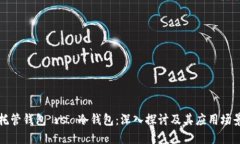 托管钱包 vs. 冷钱包：深入