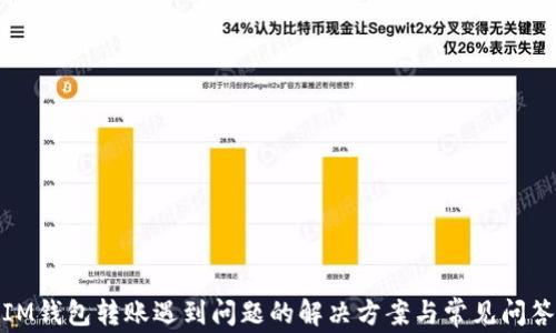 
IM钱包转账遇到问题的解决方案与常见问答