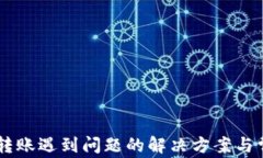 IM钱包转账遇到问题的解决