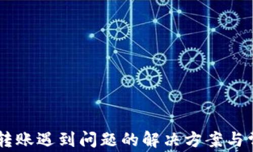 
IM钱包转账遇到问题的解决方案与常见问答