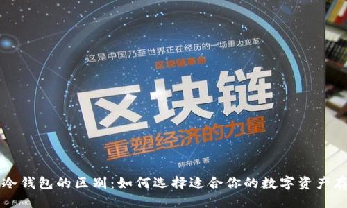 钱包与冷钱包的区别：如何选择适合你的数字资产存储方式