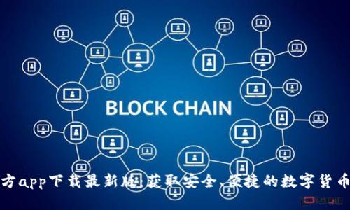 比特币官方app下载最新版：获取安全、便捷的数字货币交易体验